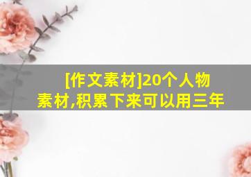 [作文素材]20个人物素材,积累下来可以用三年